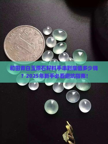 和田青白玉原石籽料手串多少钱 和田青白玉原石籽料手串多少钱