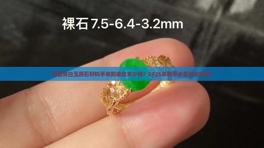 和田青白玉原石籽料手串多少钱 和田青白玉原石籽料手串多少钱