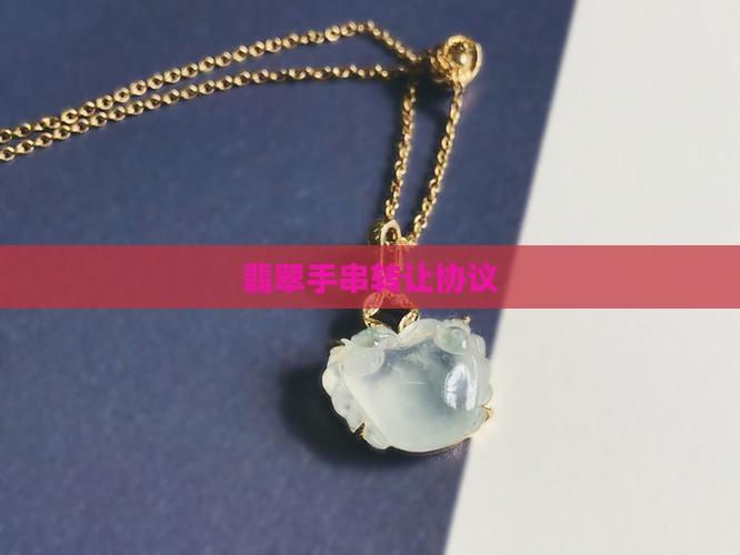 翡翠手串转让协议