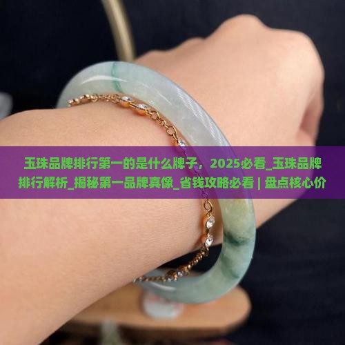 玉珠品牌排行第一的是什么牌子