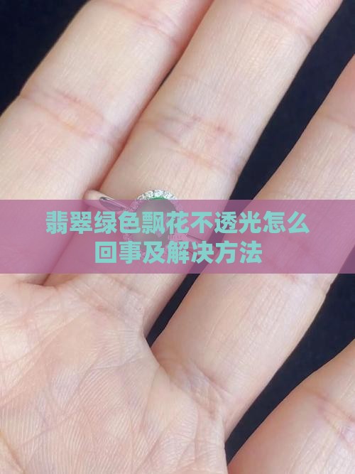 翡翠绿色飘花不透光