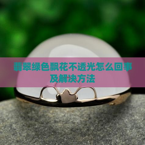 翡翠绿色飘花不透光