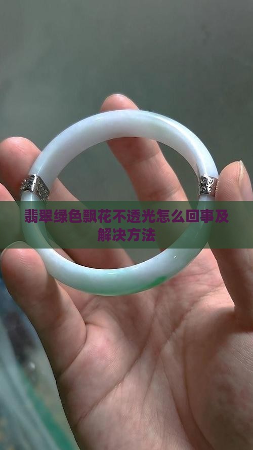 翡翠绿色飘花不透光