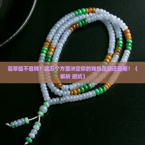 翡翠从哪五个方面判断价值