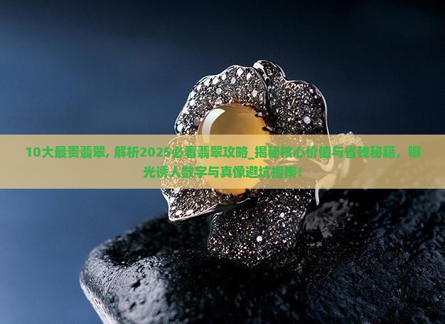 10大最贵翡翠