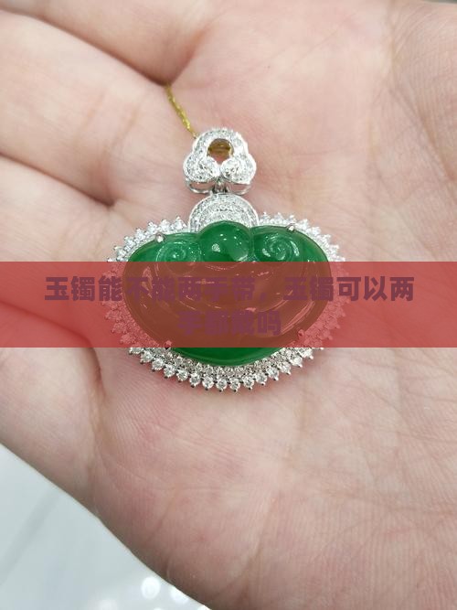 玉镯能不能两手带