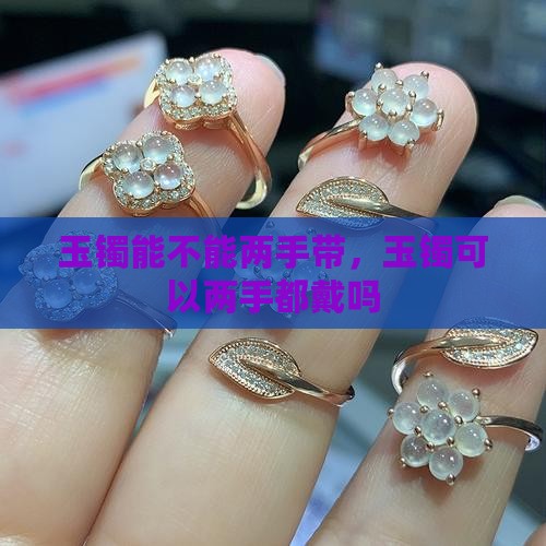 玉镯能不能两手带