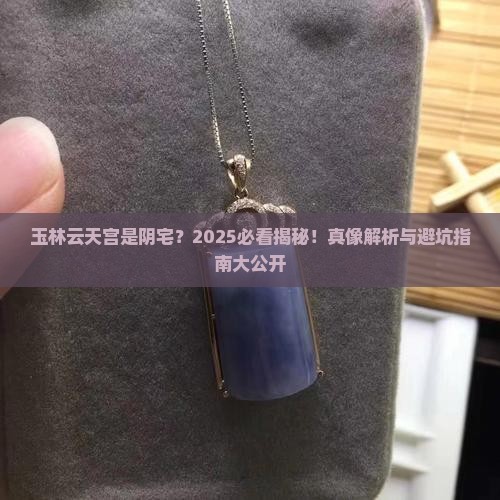 玉林云天宫是阴宅