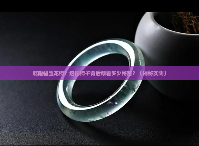 乾隆碧玉龙椅