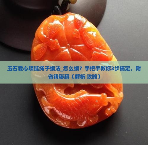 玉石爱心项链绳子编法