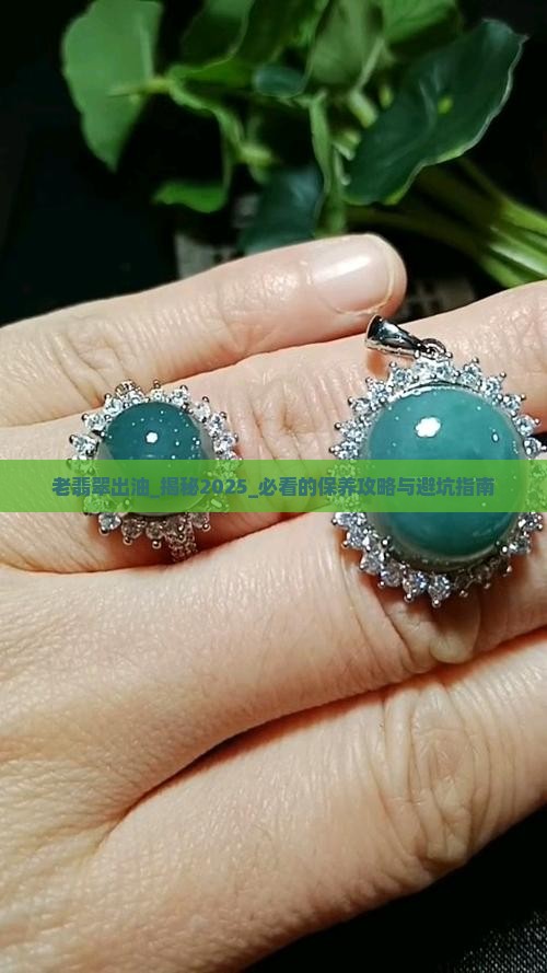 老翡翠出油