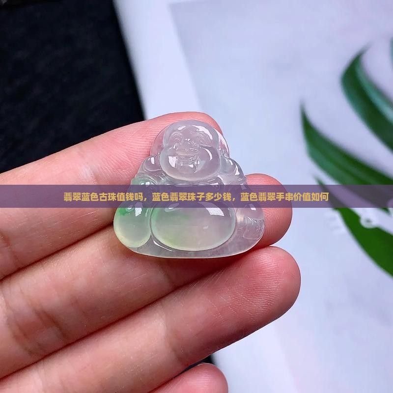 翡翠蓝色古珠值钱吗