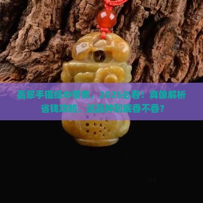 翡翠手镯绿中带黄品种好吗