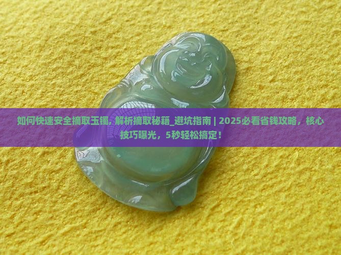如何快速安全摘取玉镯