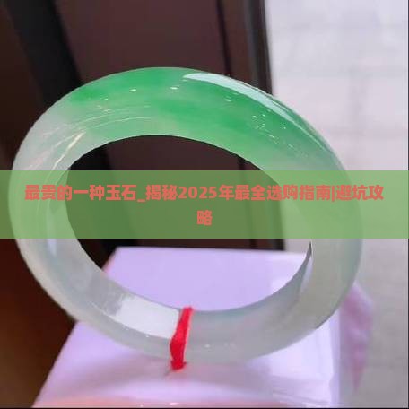 最贵的一种玉石