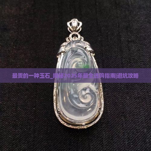 最贵的一种玉石