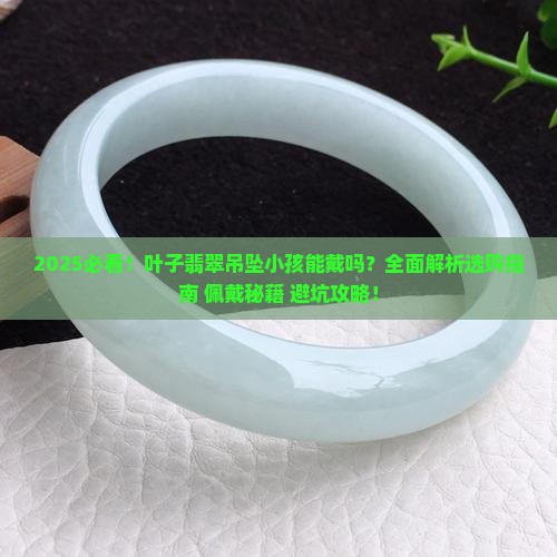叶子翡翠吊坠小孩能戴吗