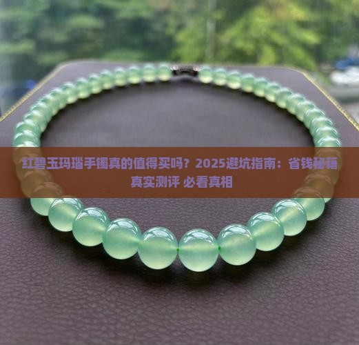 红碧玉玛瑙手镯