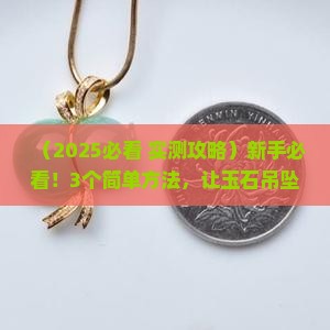 玉石吊坠怎么挂的牢固