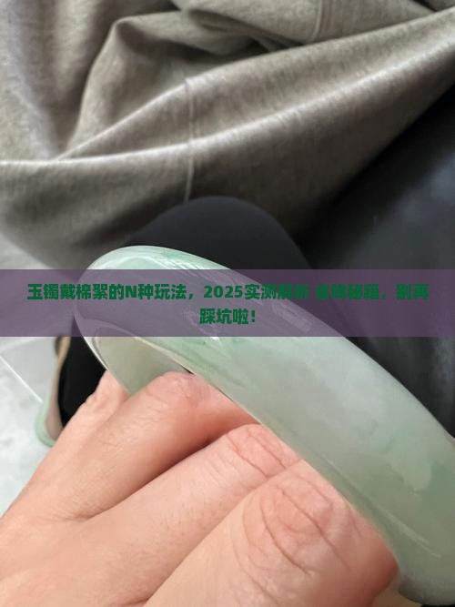 玉镯戴什么样的棉絮好