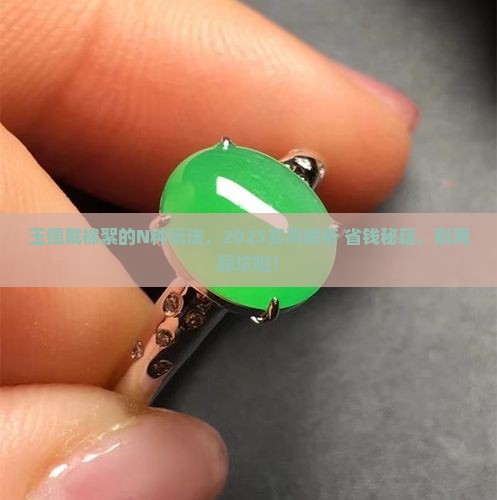玉镯戴什么样的棉絮好