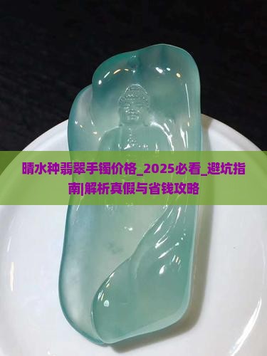 晴水种翡翠手镯价格 晴水种翡翠手镯价格