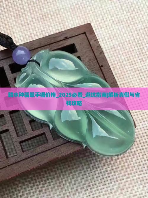 晴水种翡翠手镯价格 晴水种翡翠手镯价格