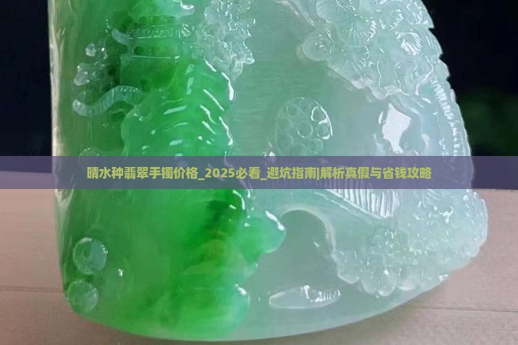 晴水种翡翠手镯价格 晴水种翡翠手镯价格