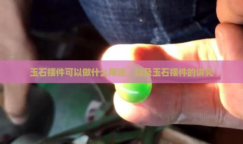 玉石摆件可以做什么用途 玉石摆件可以做什么用途
