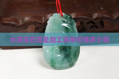 玉石水滴耳坠加工多少钱