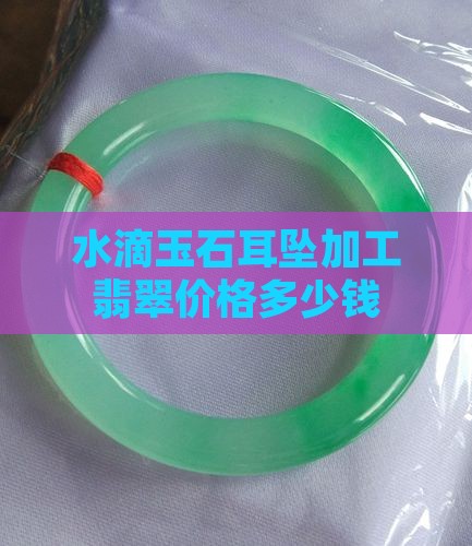 玉石水滴耳坠加工多少钱