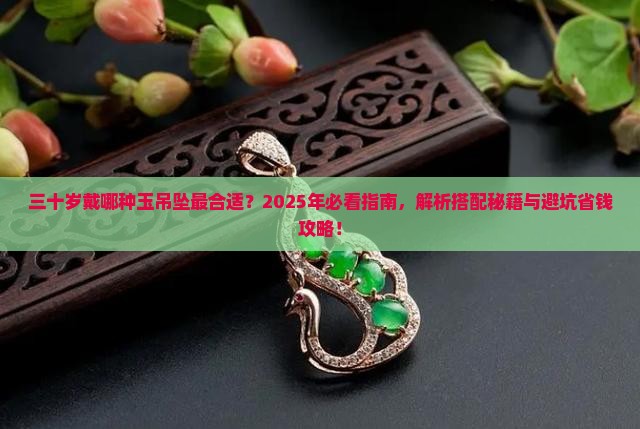 三十岁戴哪种玉吊坠