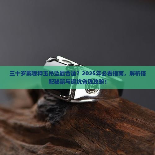 三十岁戴哪种玉吊坠