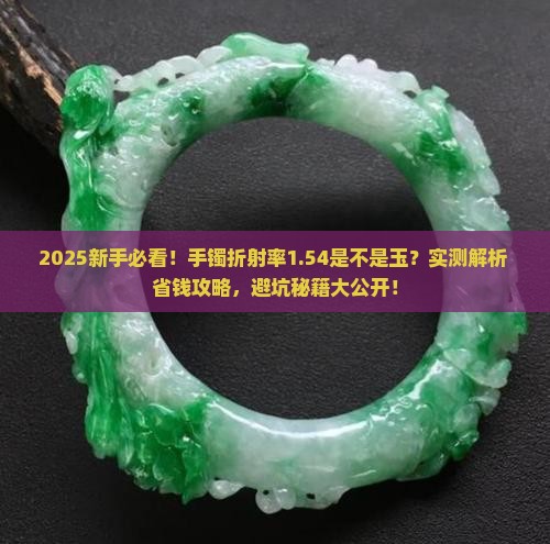 手镯折射率1.54是不是玉