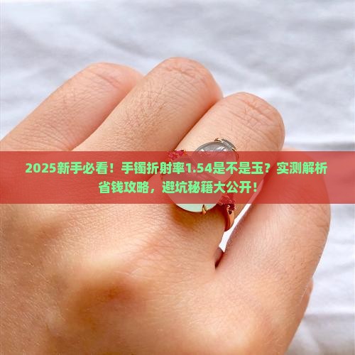 手镯折射率1.54是不是玉