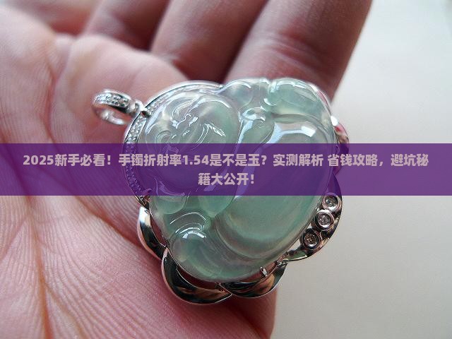 手镯折射率1.54是不是玉
