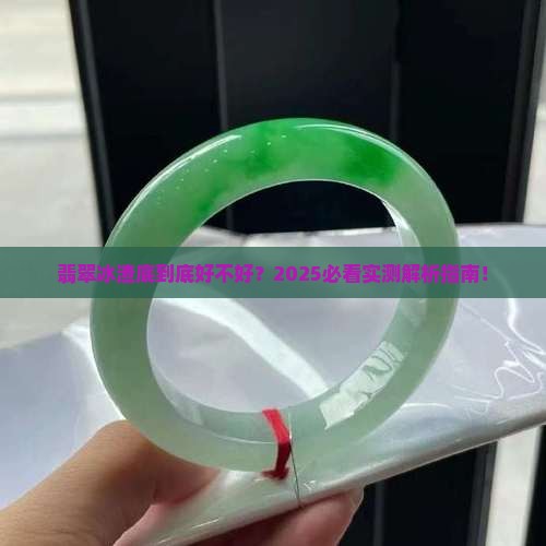 翡翠有冰渣底好吗