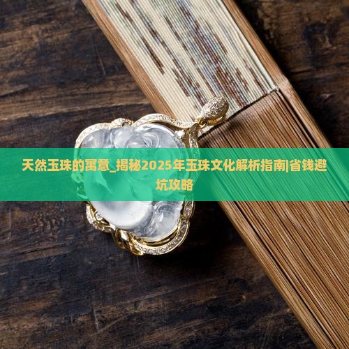 天然玉珠的寓意