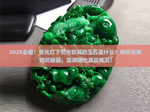 紫光灯下莹光较弱的玉石是什么
