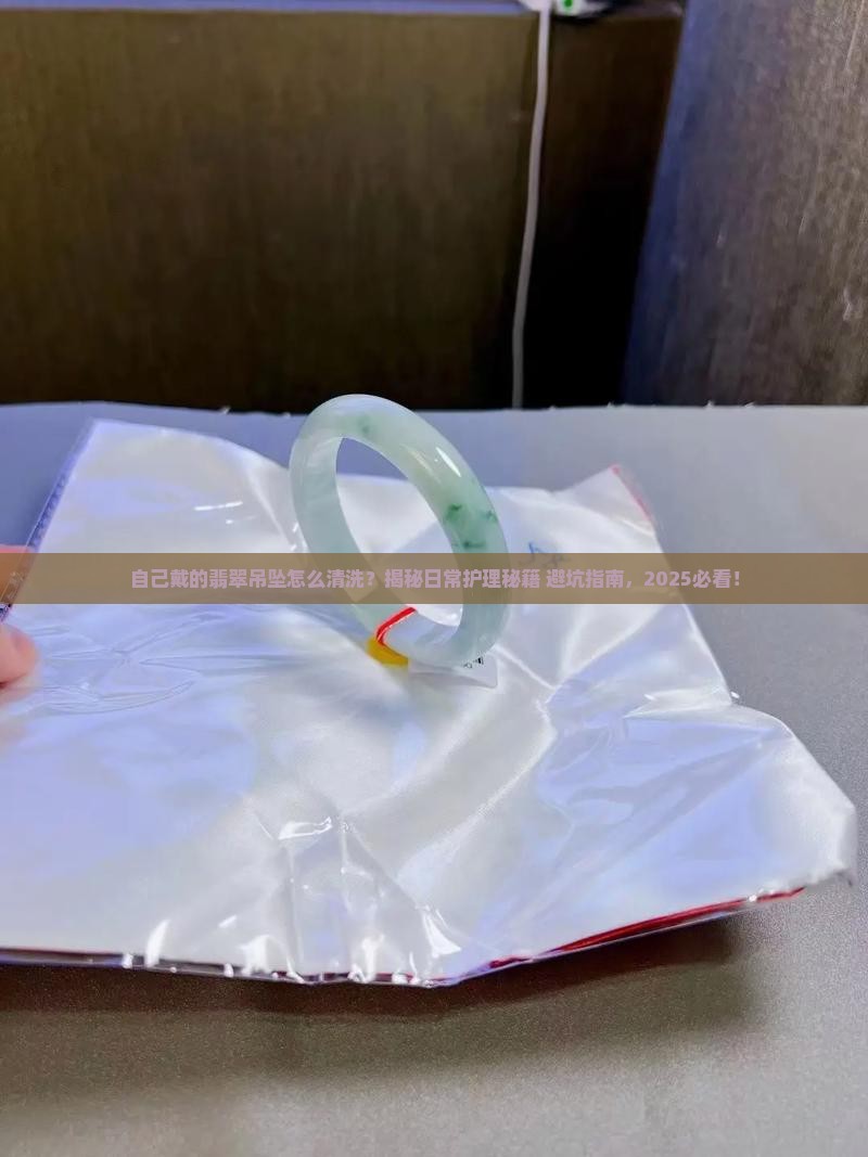 自己戴的翡翠吊坠怎么清洗