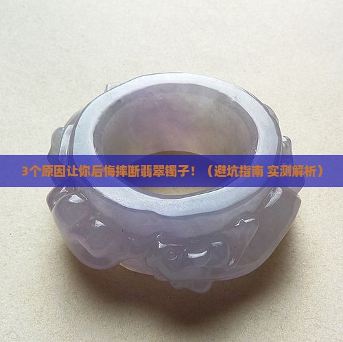 翡翠镯子摔断了有寓意吗