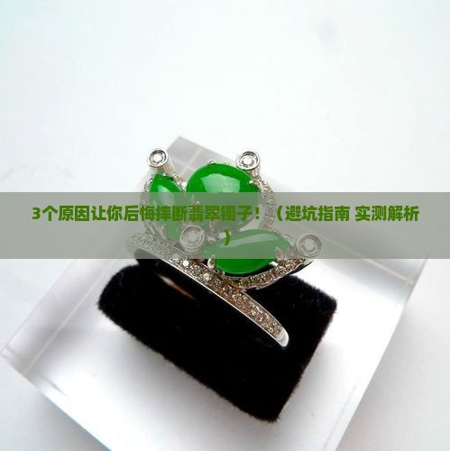翡翠镯子摔断了有寓意吗