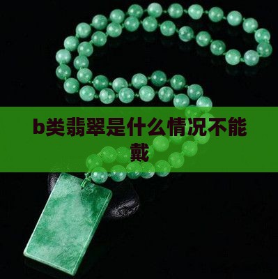 b类翡翠是什么情况