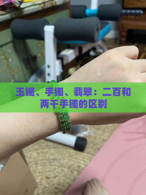 二百和两千玉镯的区别