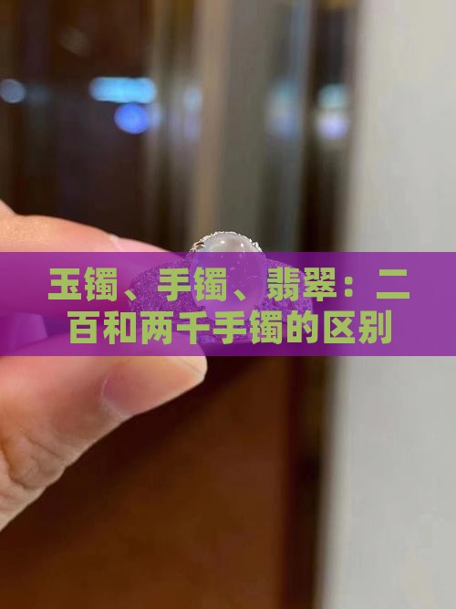 二百和两千玉镯的区别