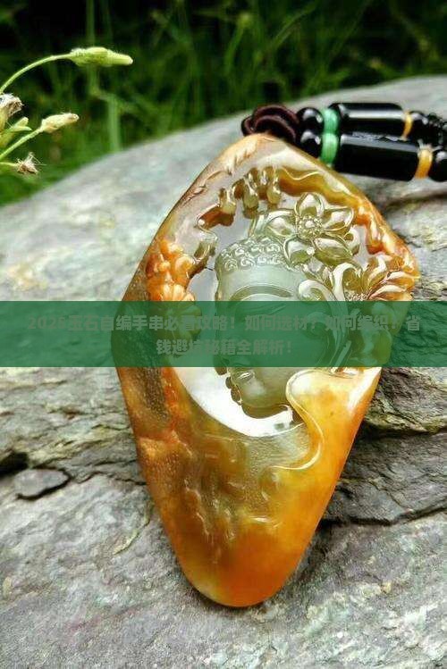 玉石自编手串