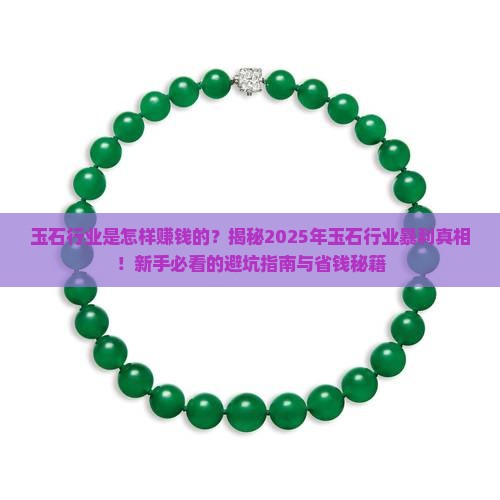 玉石行业是怎样赚钱的