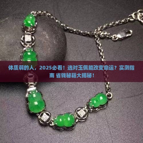 体质弱带什么玉