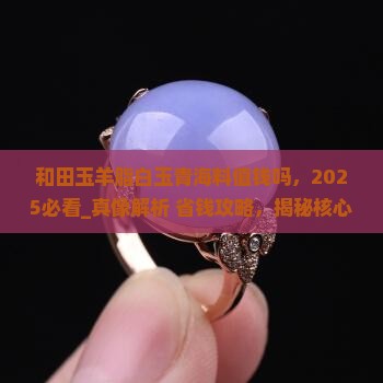 和田玉羊脂白玉青海料值钱吗