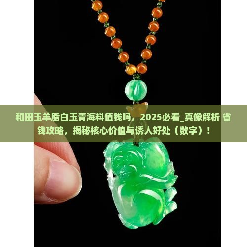 和田玉羊脂白玉青海料值钱吗